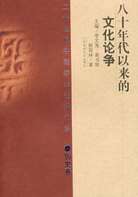 80年代以来的文化论争 - 郭双林