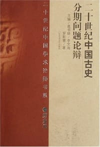 书籍 20世纪中国古史分期问题论辩的封面