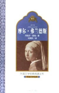 书籍 摩尔·弗兰德斯的封面