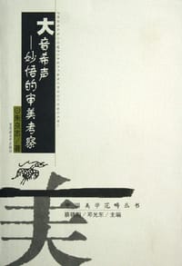 大音希声：妙悟的审美考察/中国美学范畴丛书 - 朱良志