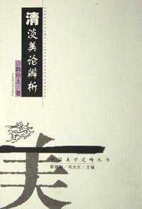 书籍 清淡美论辨析的封面