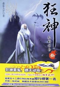 狂神3 - 唐家三少  著