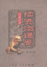文白对照全注全译续资治通鉴（全6册）