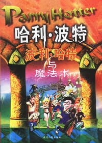 书籍 哈利·波特的封面