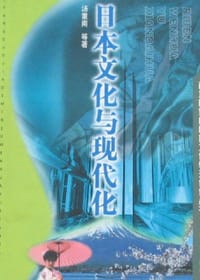 书籍 日本文化与现代化的封面