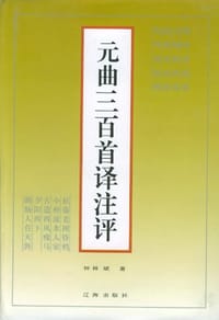 元曲三百首译注评