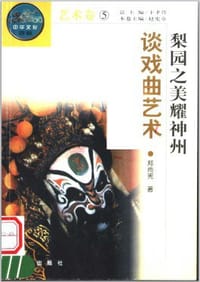 梨园之美耀神州：谈戏曲艺术 - 郑尚宪
