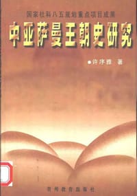 书籍 中亚萨曼王朝史研究的封面