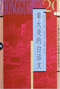 书籍 章太炎的白话文的封面