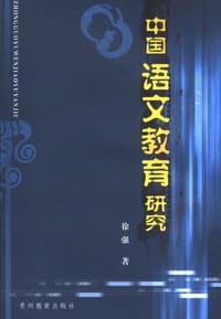 书籍 中国语文教育研究的封面