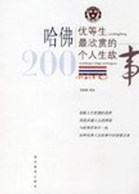 哈佛优等生最欣赏的200个人生故事 - 无名图书