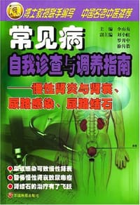慢性肾炎与肾衰、尿路感染、尿路结石