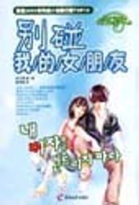 别碰我的女朋友 - 金志渊