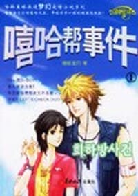 嘻哈帮事件1 - 嘻哈宝贝