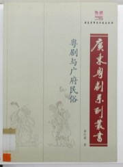 粤剧与广府民俗