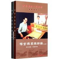 中国象棋一代宗师封笔遗作（套装上下册）