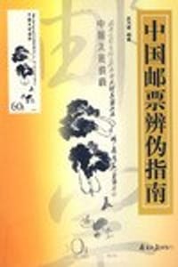 书籍 中国邮票辨伪指南的封面