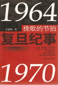 书籍 挽歌的节拍:复旦纪事(1964-1970)的封面