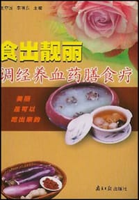 调经养血药膳食疗