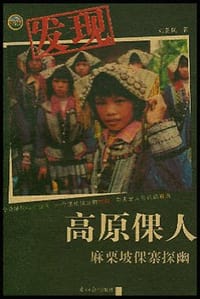 发现高原倮人麻栗坡倮寨探幽