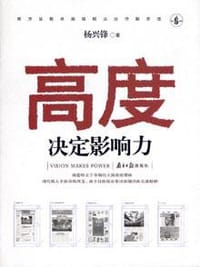 高度决定影响力 - 杨兴锋