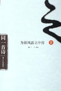 书籍 为谁风露立中宵(同一首诗1)的封面