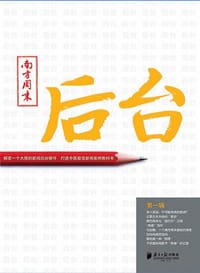 后台(第一辑) - 邓科 主编