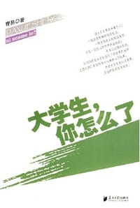 大学生你怎么了 - 曹易