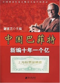 中国巴菲特