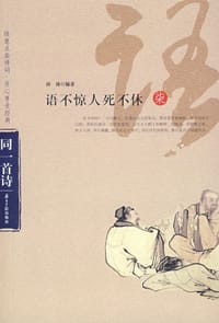 书籍 语不惊人死不休的封面
