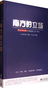 南方的立场 - 李文凯