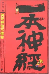 一本神经 - 茅十七