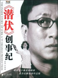 《潜伏》创事纪 - 姜伟，华明