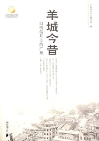 羊城今昔