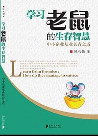 学习老鼠的生存智慧