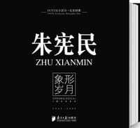 朱宪民-象形岁月
