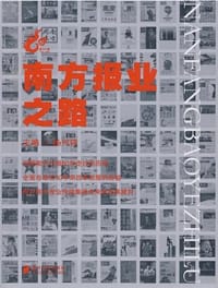南方报业之路 - 杨兴锋