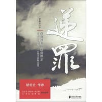 递罪 - 罗昌平