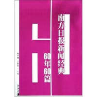 南方日报新闻经典60年60篇 - 无名图书