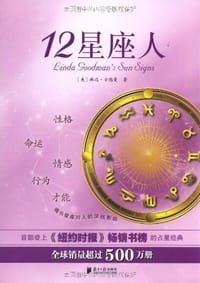 12星座人