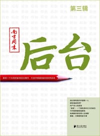 南方周末:后台(第三辑) - 邓科
