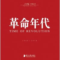 书籍 革命年代的封面