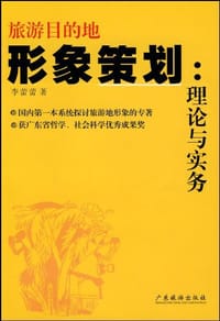 旅游目的地形象策划