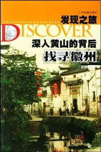 深入黄山的背后 - 武旭峰