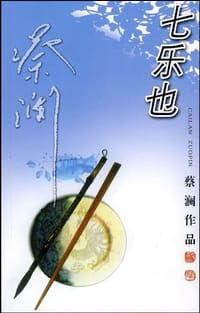 七乐也 - 蔡澜