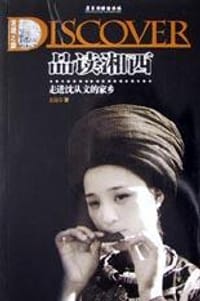 走进沈从文的家乡 - 龙迎春