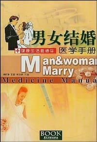 书籍 男女结婚医学手册的封面