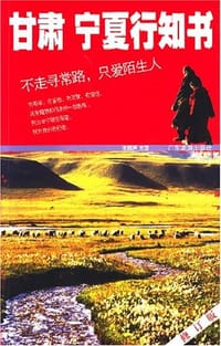 甘肃宁夏行知书