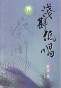 浅斟低唱 - 蔡澜