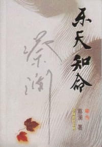 乐天知命 - 蔡澜